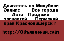 Двигатель на Мицубиси Эклипс 2.4 - Все города Авто » Продажа запчастей   . Пермский край,Красновишерск г.